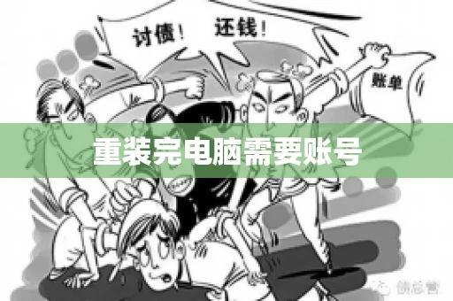 重装完电脑需要账号