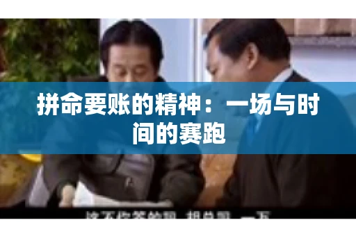 拼命要账的精神:一场与时间的赛跑 拼命要账的精神:一场与时间的赛跑