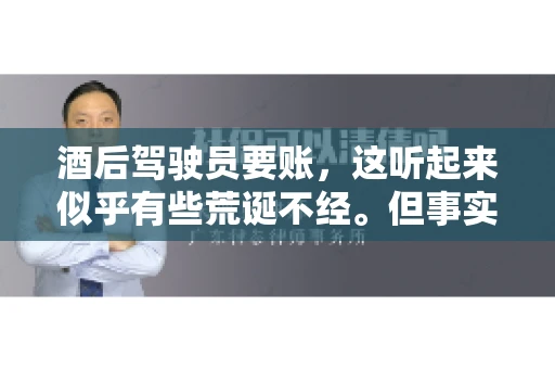 酒后驾驶员要账，这听起来似乎有些荒诞不经。但事实上，这样的案例在现实生活中并不少见。今天，我们就来聊聊这个话题，看看酒后驾驶员要账背后的故事。