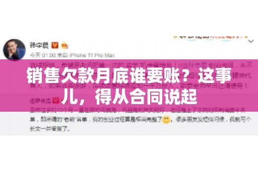销售欠款月底谁要账？这事儿，得从合同说起