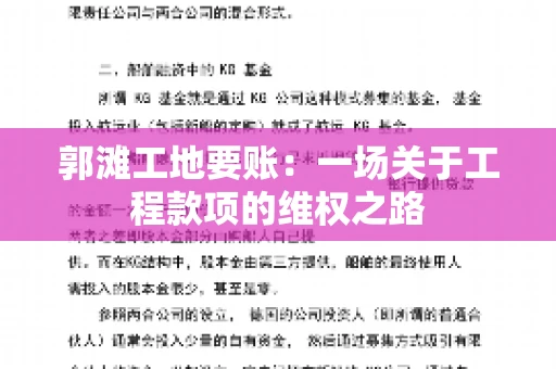 郭滩工地要账：一场关于工程款项的维权之路