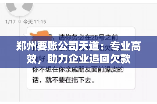 郑州要账公司天道：专业高效，助力企业追回欠款