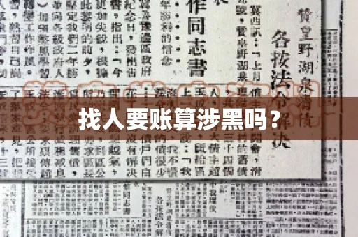 找人要账算涉黑吗？