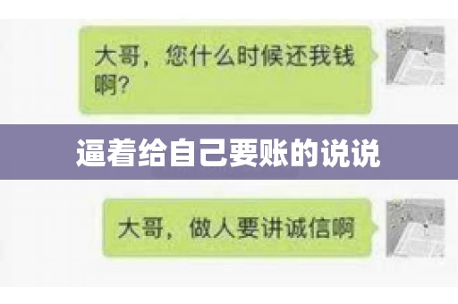 逼着给自己要账的说说