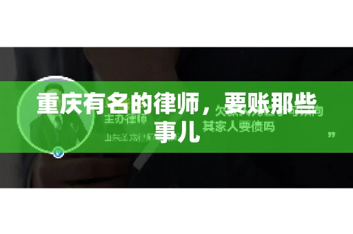 重庆有名的律师，要账那些事儿