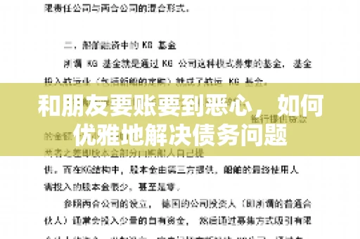 和朋友要账要到恶心，如何优雅地解决债务问题
