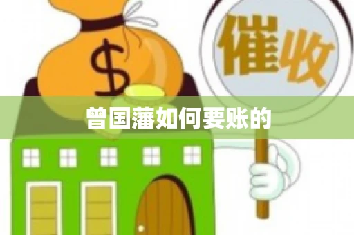 曾国藩如何要账的