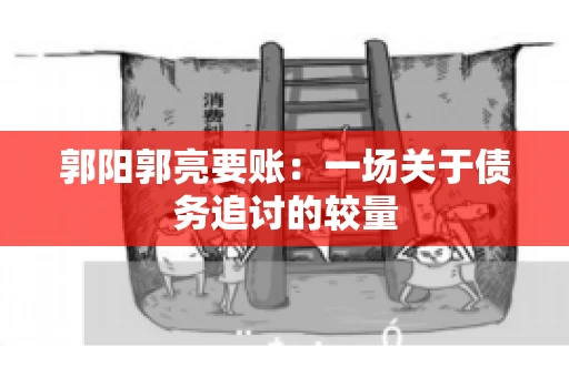 郭阳郭亮要账：一场关于债务追讨的较量