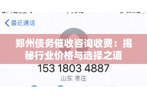 郑州债务催收咨询收费：揭秘行业价格与选择之道