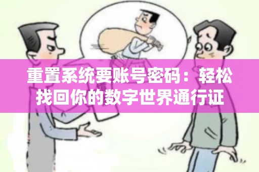 重置系统要账号密码：轻松找回你的数字世界通行证