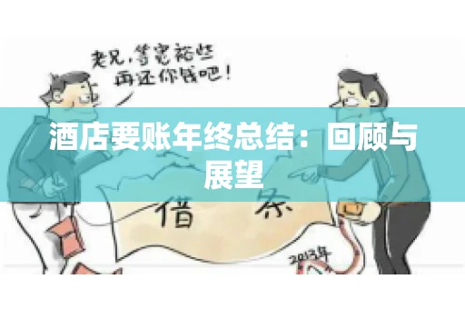 酒店要账年终总结：回顾与展望