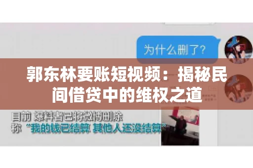 郭东林要账短视频：揭秘民间借贷中的维权之道