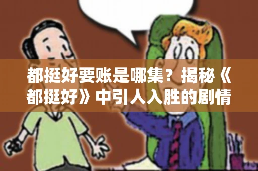 都挺好要账是哪集？揭秘《都挺好》中引人入胜的剧情转折