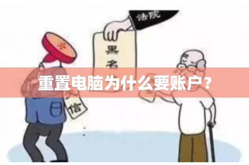 重置电脑为什么要账户？