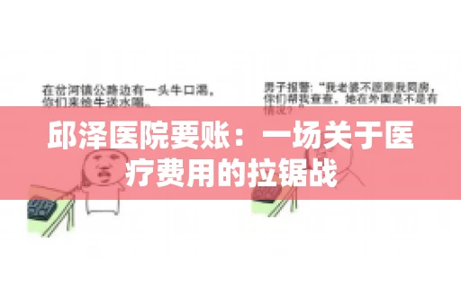 邱泽医院要账：一场关于医疗费用的拉锯战