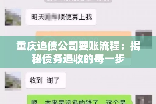 重庆追债公司要账流程：揭秘债务追收的每一步