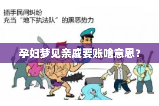 孕妇梦见亲戚要账啥意思？