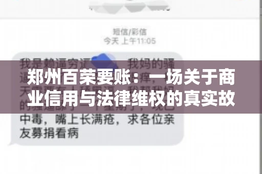 郑州百荣要账：一场关于商业信用与法律维权的真实故事