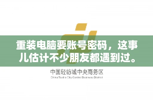 重装电脑要账号密码，这事儿估计不少朋友都遇到过。电脑出了点小状况，一重启就得重新来过，这时候突然发现，没有账号密码，电脑就像个哑巴，怎么也开不了机。今天，咱们就来聊聊这个话题，看看为什么重装电脑要账号密码，以及遇到这种情况该怎么办。