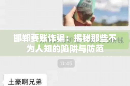 邯郸要账诈骗：揭秘那些不为人知的陷阱与防范
