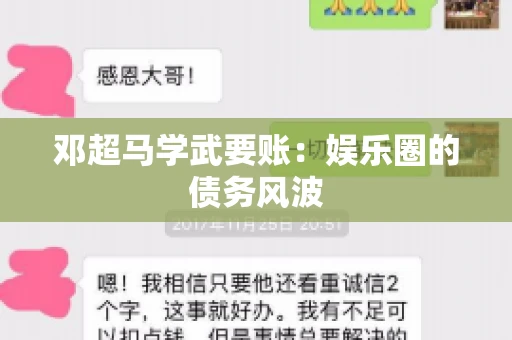 邓超马学武要账：娱乐圈的债务风波