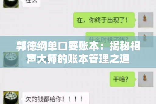 郭德纲单口要账本：揭秘相声大师的账本管理之道