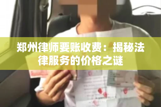 郑州律师要账收费：揭秘法律服务的价格之谜