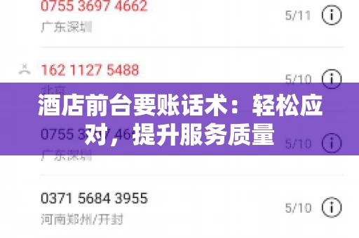 酒店前台要账话术：轻松应对，提升服务质量