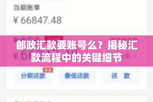 邮政汇款要账号么？揭秘汇款流程中的关键细节