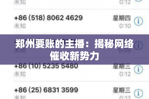 郑州要账的主播：揭秘网络催收新势力