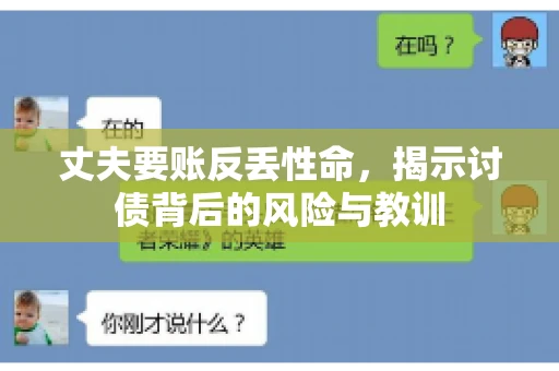 丈夫要账反丢性命，揭示讨债背后的风险与教训