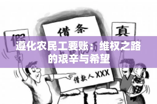 遵化农民工要账：维权之路的艰辛与希望