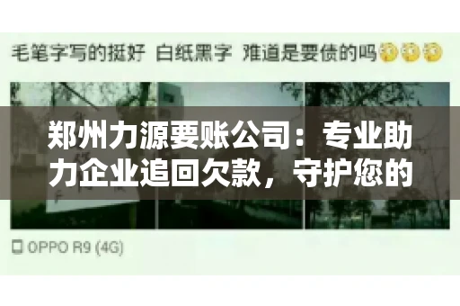郑州力源要账公司：专业助力企业追回欠款，守护您的资金安全