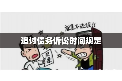 追讨债务诉讼时间规定