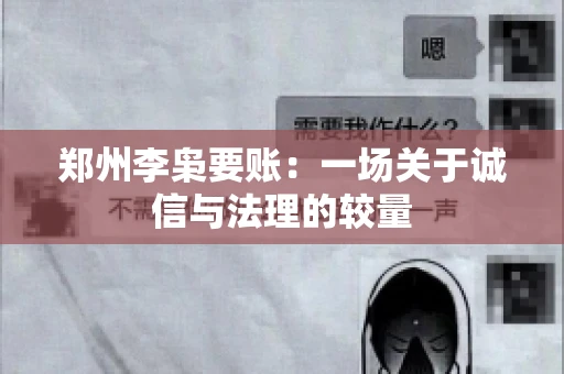 郑州李枭要账：一场关于诚信与法理的较量