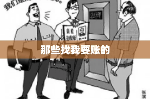 那些找我要账的