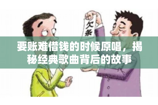 要账难借钱的时候原唱，揭秘经典歌曲背后的故事