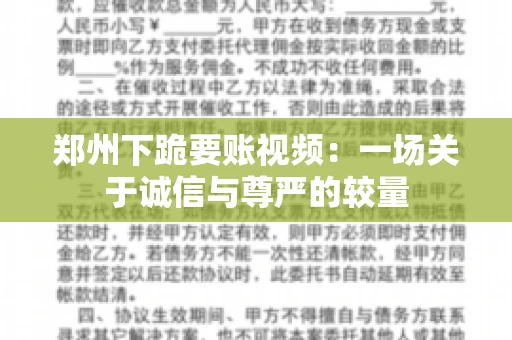 郑州下跪要账视频：一场关于诚信与尊严的较量
