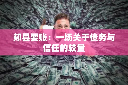 郏县要账：一场关于债务与信任的较量
