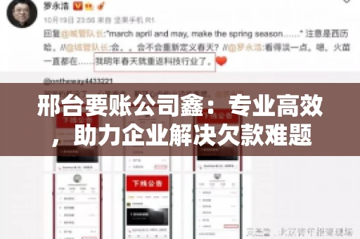 邢台要账公司鑫：专业高效，助力企业解决欠款难题