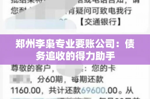 郑州李枭专业要账公司：债务追收的得力助手