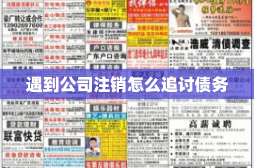 遇到公司注销怎么追讨债务