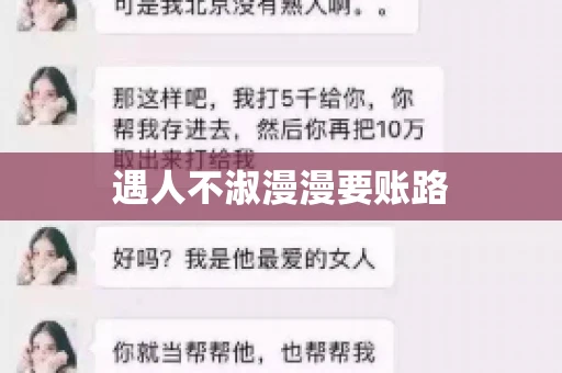 遇人不淑漫漫要账路