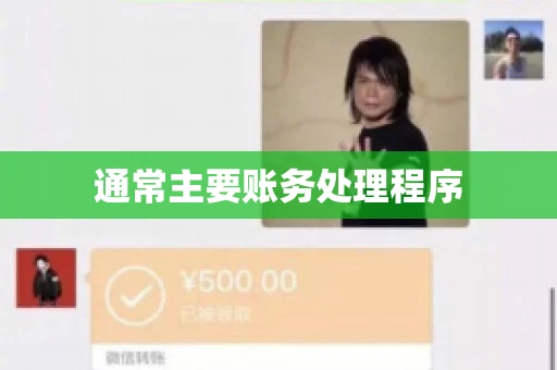 通常主要账务处理程序
