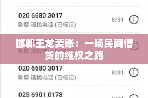 邯郸王龙要账：一场民间借贷的维权之路