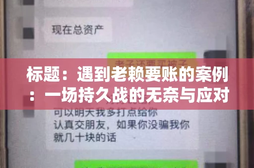 标题：遇到老赖要账的案例：一场持久战的无奈与应对