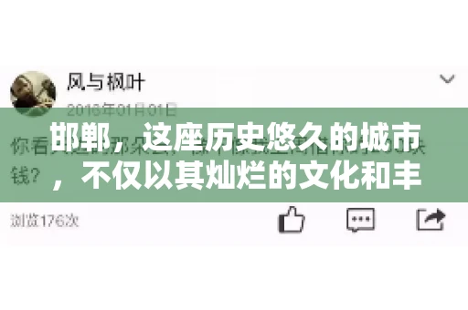 邯郸，这座历史悠久的城市，不仅以其灿烂的文化和丰富的历史遗迹闻名，还因为其独特的商业氛围而备受关注。其中，邯郸要账公司作为商业生态的一部分，承载着许多企业的期待与信任。今天，我们就来聊聊邯郸要账公司那些事儿。