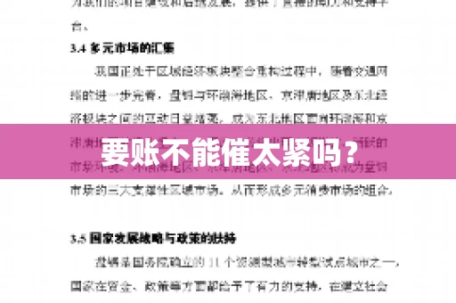 要账不能催太紧吗？