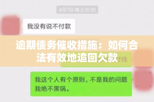 逾期债务催收措施：如何合法有效地追回欠款