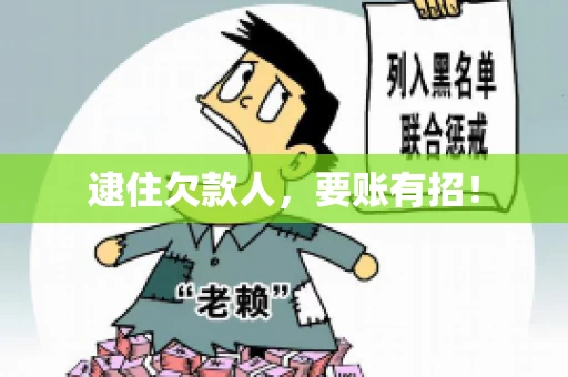 逮住欠款人，要账有招！